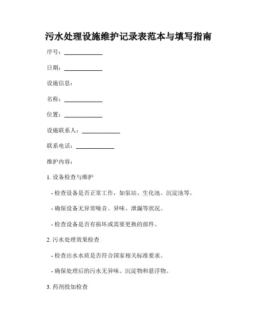 污水处理设施维护记录表范本与填写指南