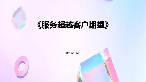 服务超越客户期望