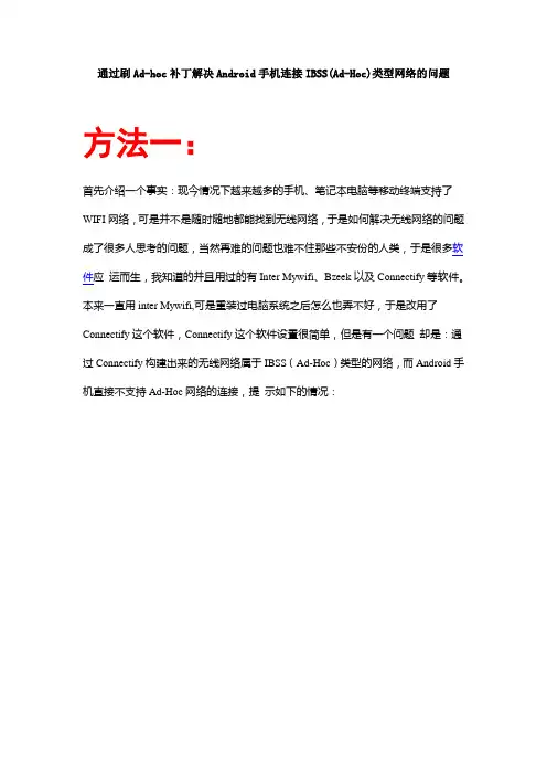 通过刷Ad-hoc补丁解决Android手机连接IBSS(Ad-Hoc)类型网络的问题