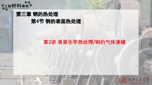 钢的表面热处理：表面化学热处理