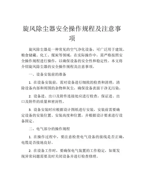 旋风除尘器安全操作规程及注意事项