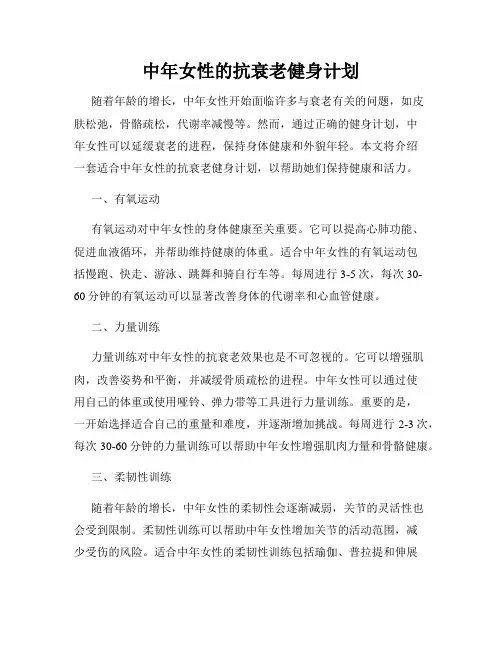 中年女性的抗衰老健身计划