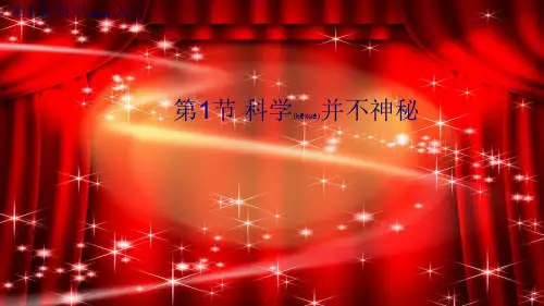 七年级科学上册第1章科学入门第1节科学并不神秘