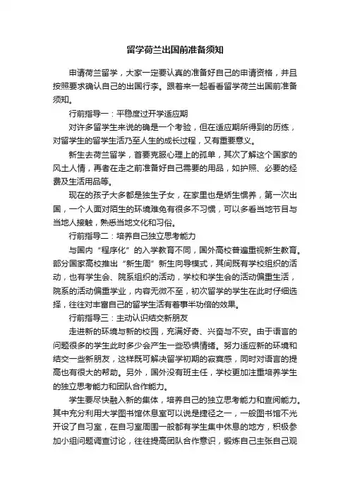 留学荷兰出国前准备须知