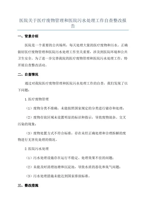 医院关于医疗废物管理和医院污水处理工作自查整改报告