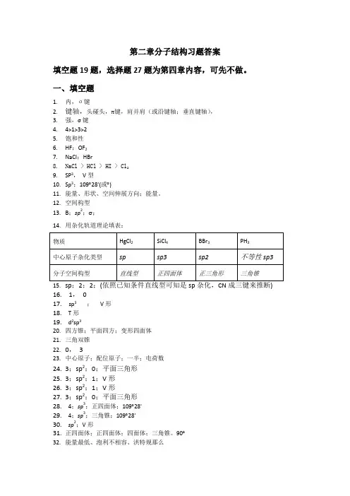第二篇分子结构习题答案