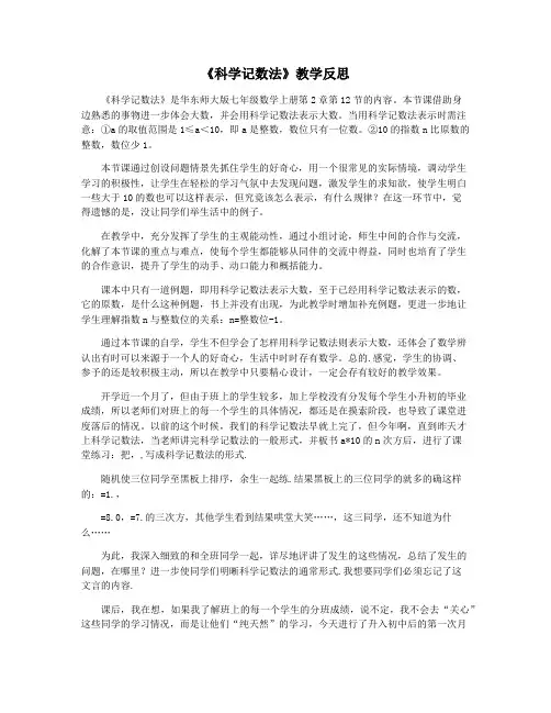 《科学记数法》教学反思