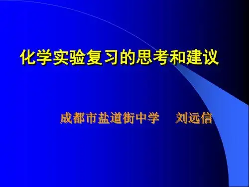 化学实验复习的思考和建议 PPT 人教课标版