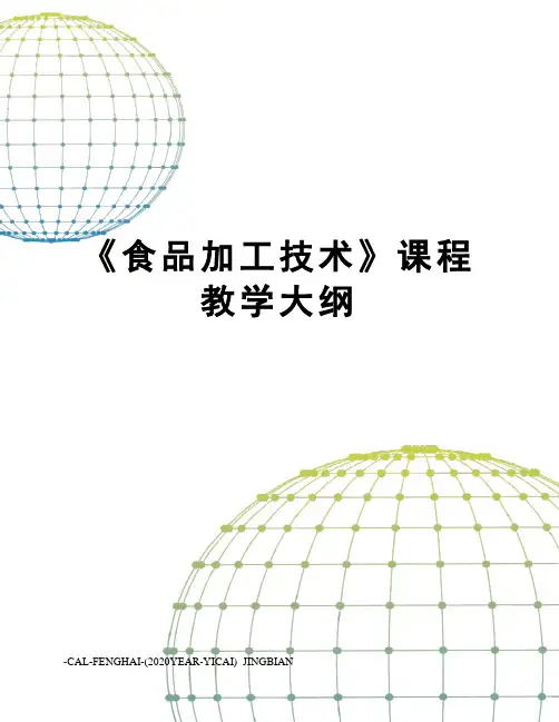 《食品加工技术》课程教学大纲
