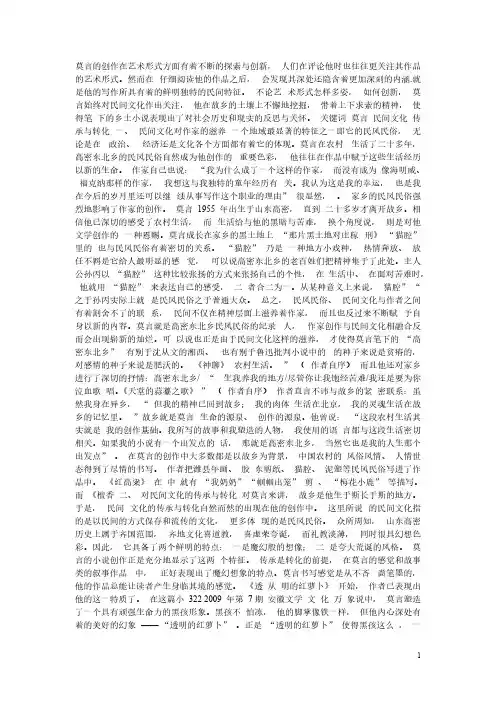 【VIP专享】关于对莫言部分作品的简析