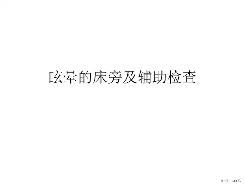眩晕的床旁及辅助检查