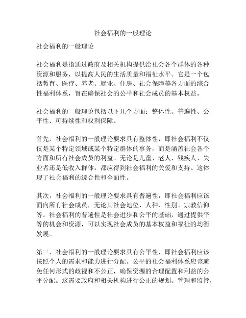 社会福利的一般理论