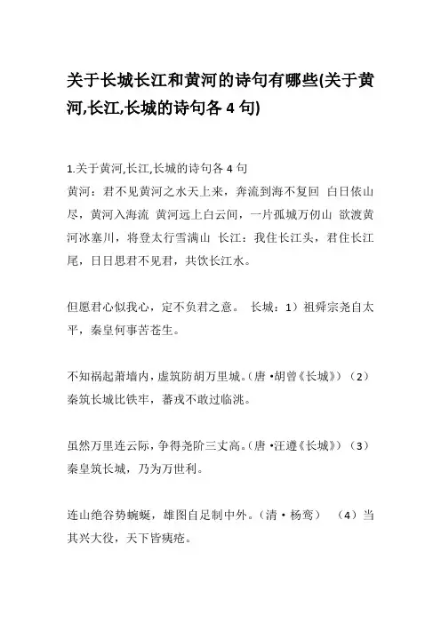 关于长城长江和黄河的诗句有哪些(关于黄河,长江,长城的诗句各4句)