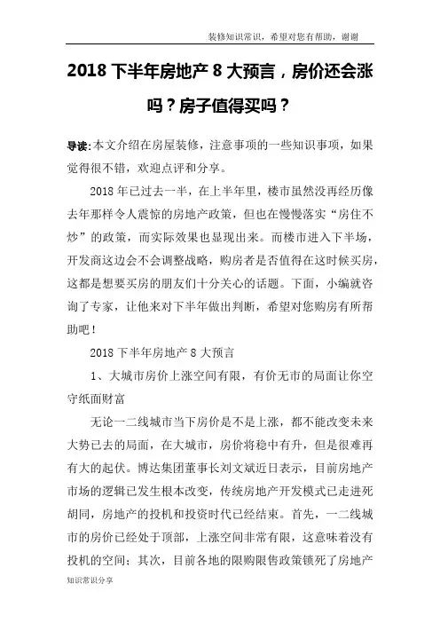 2018下半年房地产8大预言,房价还会涨吗？房子值得买吗？