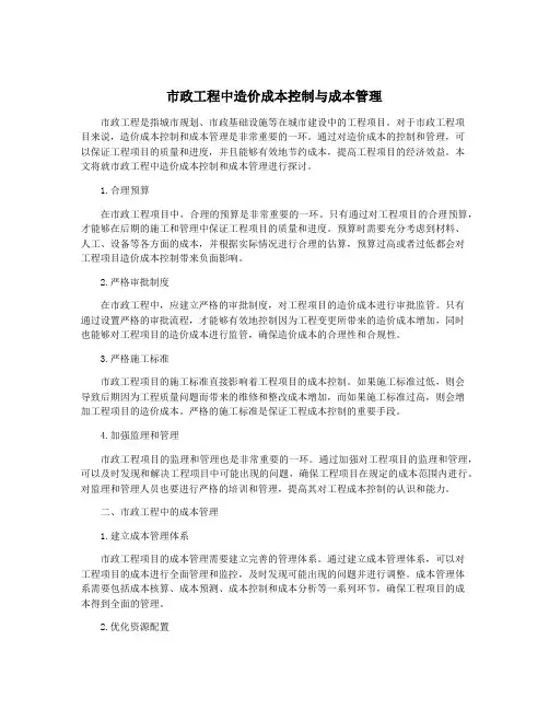 市政工程中造价成本控制与成本管理