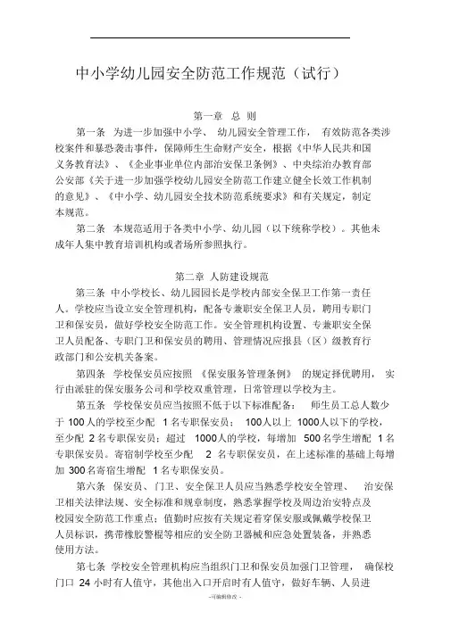中小学幼儿园安全防范工作规范