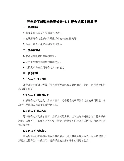 三年级下册数学教学设计-4.3 混合运算丨苏教版 