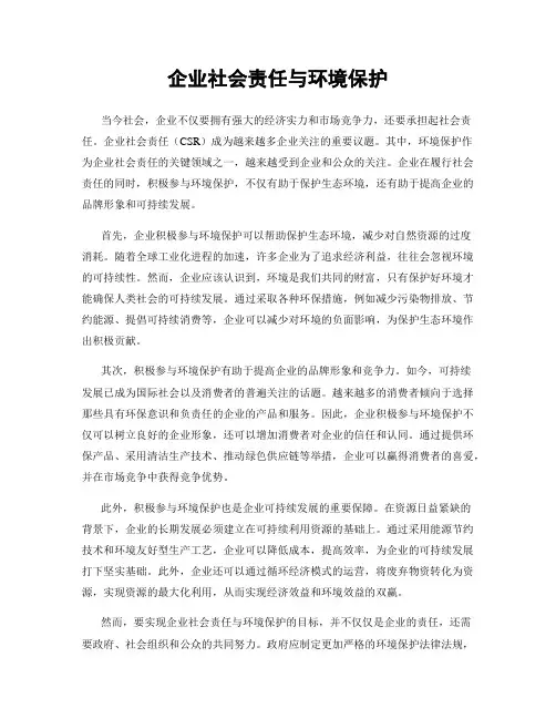 企业社会责任与环境保护