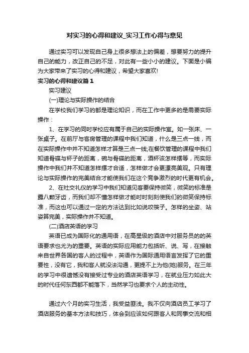 对实习的心得和建议_实习工作心得与意见