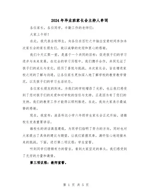 2024年毕业班家长会主持人串词（3篇）