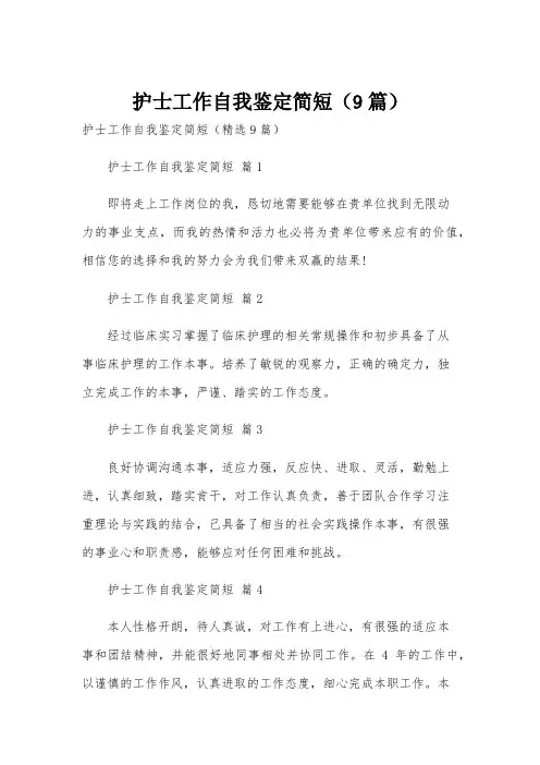 护士工作自我鉴定简短(9篇)