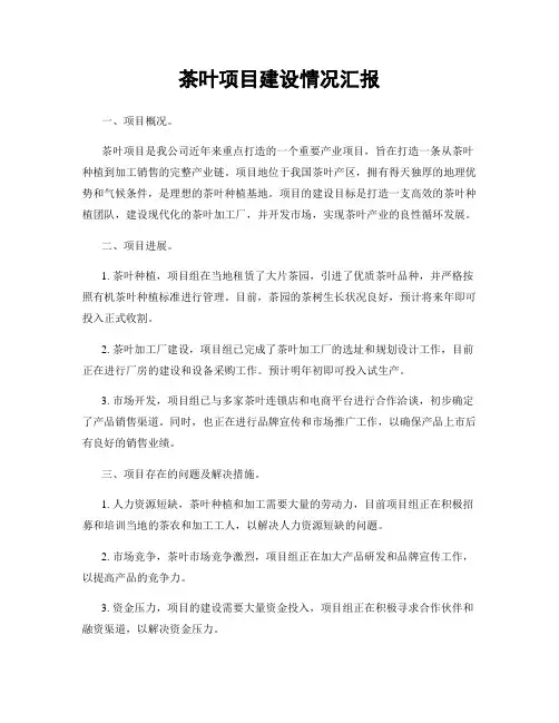 茶叶项目建设情况汇报