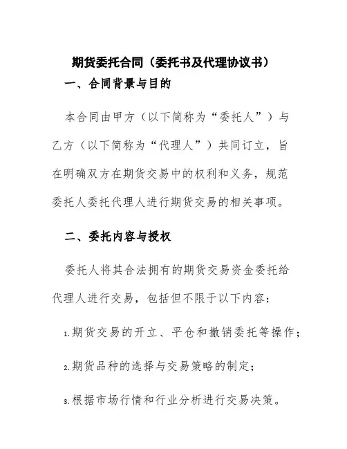 期货委托合同(委托书及代理协议书)