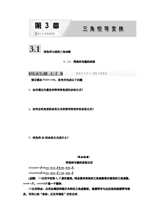 高一数学苏教版必修四讲义：第3章 3.1 3.1.1 两角和与差的余弦  