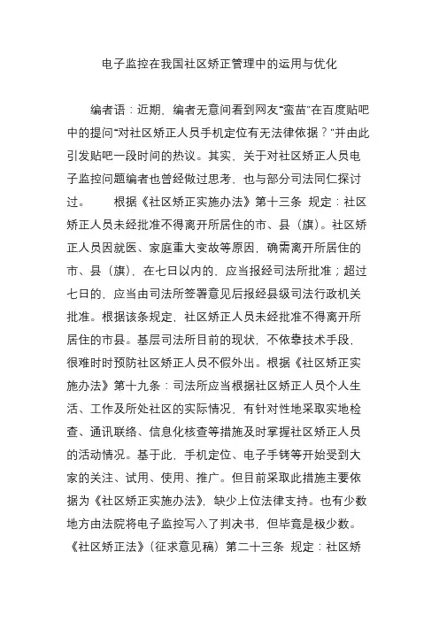 电子监控在我国社区矫正管理中的运用与优化