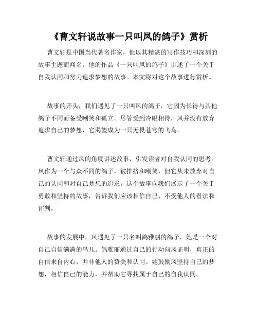 《曹文轩说故事一只叫凤的鸽子》赏析