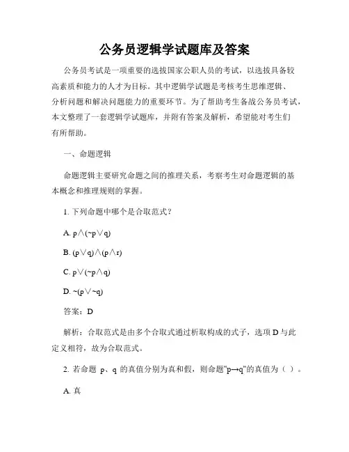 公务员逻辑学试题库及答案