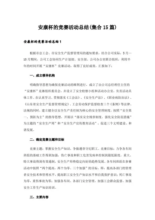 安康杯的竞赛活动总结(集合15篇)