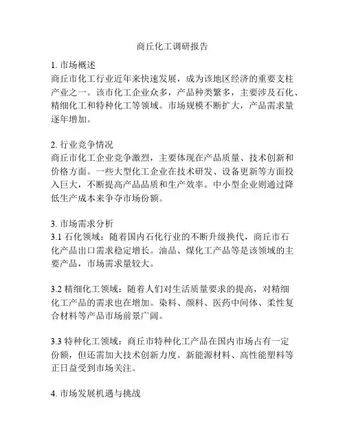 商丘化工调研报告