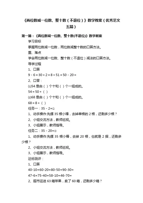 《两位数减一位数、整十数（不退位）》数学教案（优秀范文五篇）