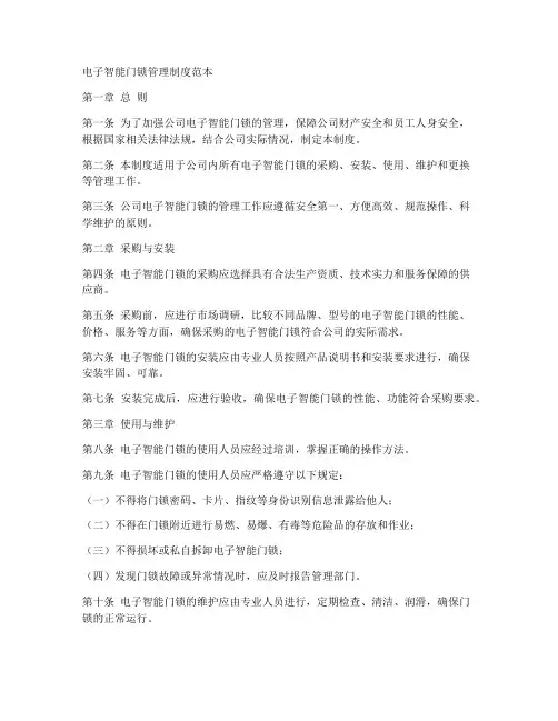 电子智能门锁管理制度范本