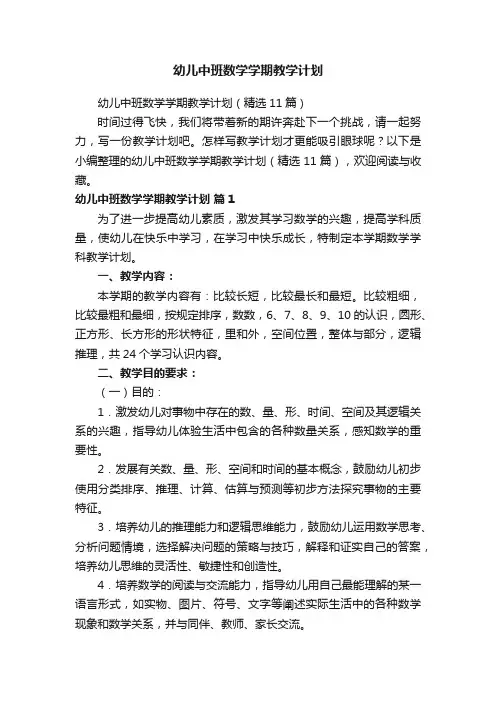 幼儿中班数学学期教学计划