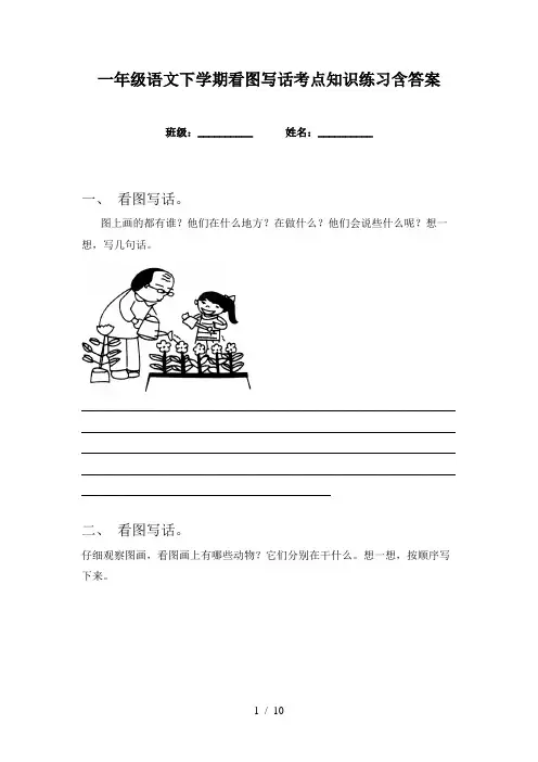 一年级语文下学期看图写话考点知识练习含答案