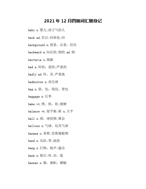 2021年12月四级词汇随身记