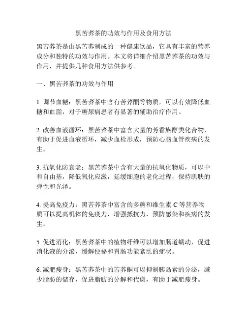 黑苦荞茶的功效与作用及食用方法