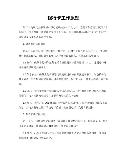 银行卡工作原理