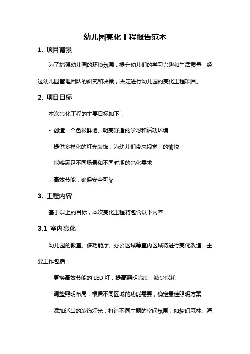 幼儿园亮化工程报告范本