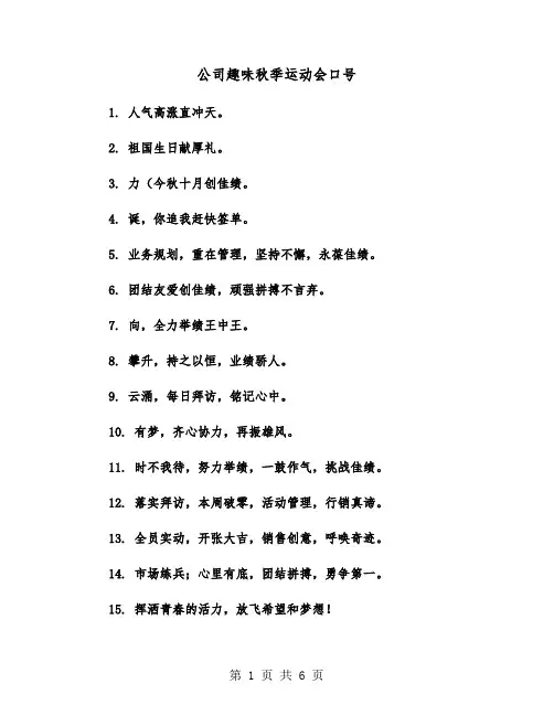 公司趣味秋季运动会口号(四篇)