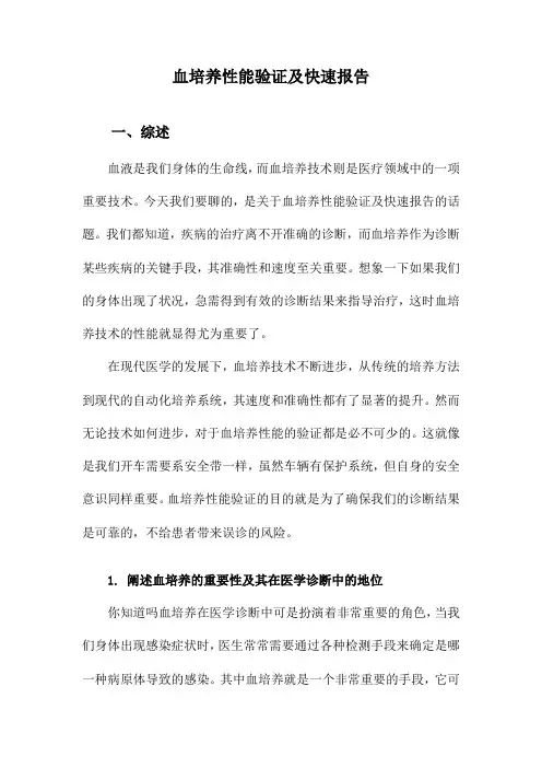 血培养性能验证及快速报告