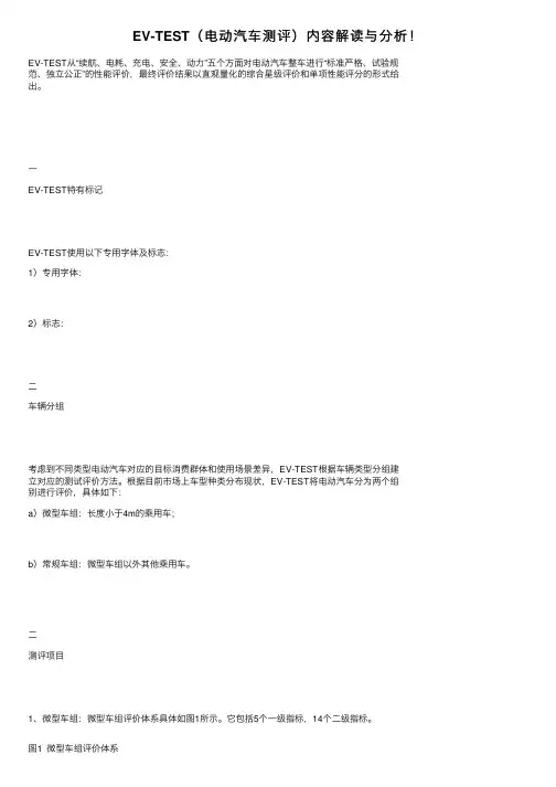 EV-TEST（电动汽车测评）内容解读与分析！