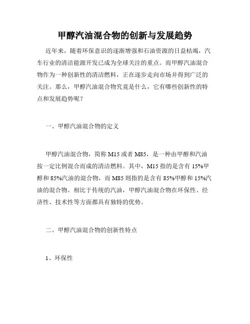 甲醇汽油混合物的创新与发展趋势