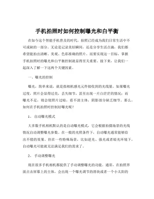 手机拍照时如何控制曝光和白平衡