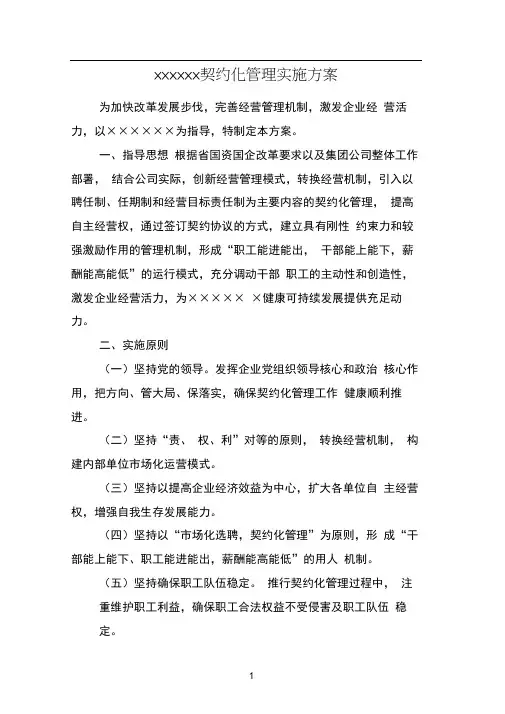契约化管理实施方案