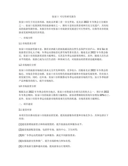 张家口  可行性研究报告