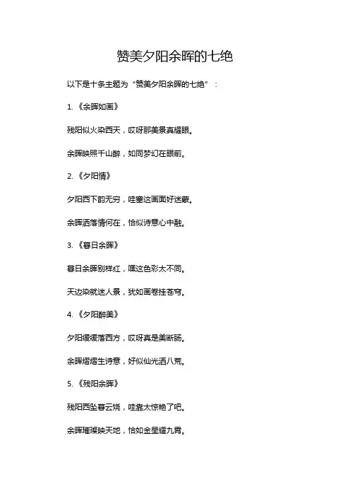 赞美夕阳余晖的七绝