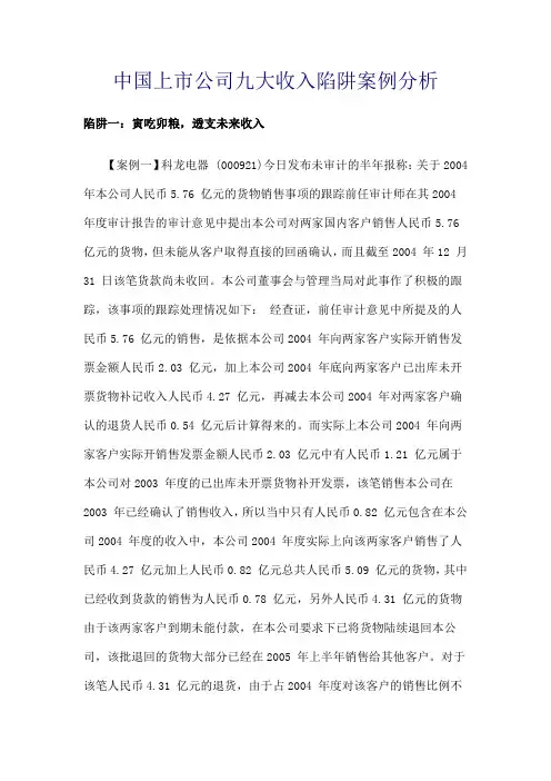 审计案例分析  中国上市公司九大收入陷阱案例分析